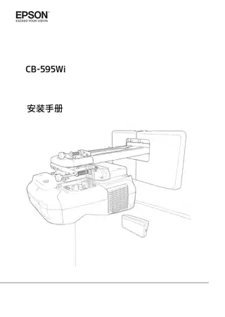 EPSON爱普生CB-595Wi 安装手册